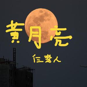 黄月亮
