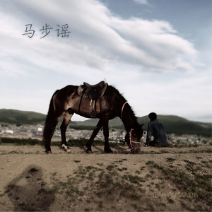 马步谣（翻自 双笙）