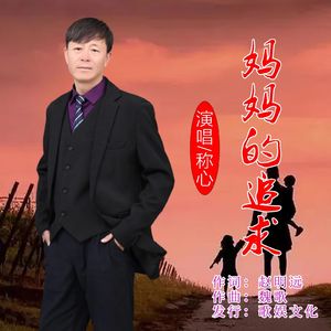 妈妈的追求