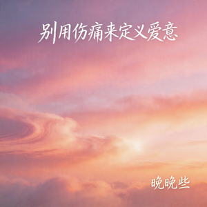 别用伤痛来定义爱意