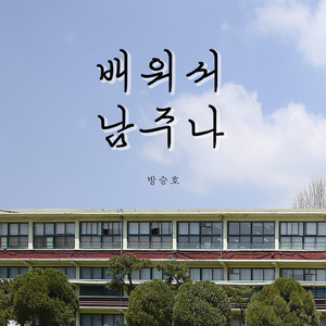 배워서 남주나 (Inst.)