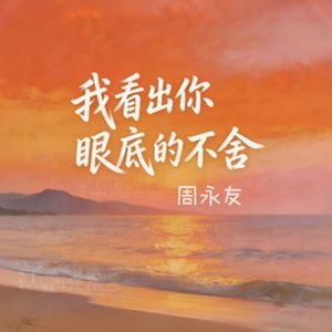我看出你眼底的不舍