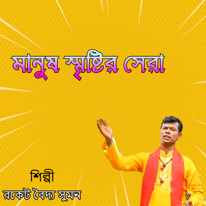 মানুষ স্মৃষ্টির সেরা
