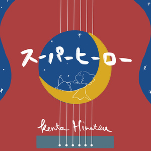 スーパーヒーロー