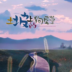 土坡上的狗尾草（女声）