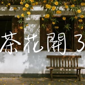 山茶花開了（完整版）
