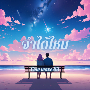 จำได้ไหม