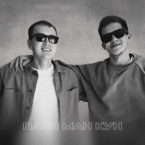 Паян ман кун