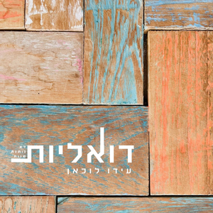 דואליות / לא נותנת מנוח