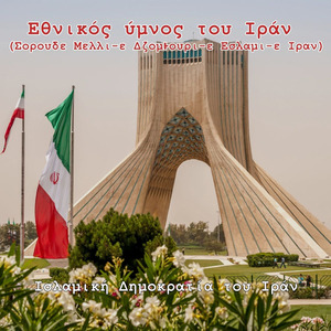 Εθνικός ύμνος του Ιράν (Σορουδε Μελλι-ε Δζομͱουρι-ε Εσλαμι-ε Ιραν)