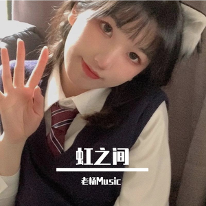 虹之间（片段） 伴奏