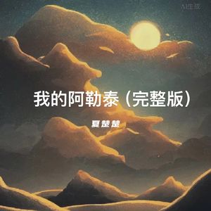 我的阿勒泰（完整版）