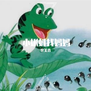 小蝌蚪找妈妈 伴奏