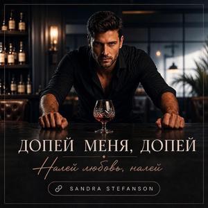 Допей меня, допей