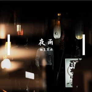 夜雨