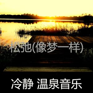 像梦一样(音乐)