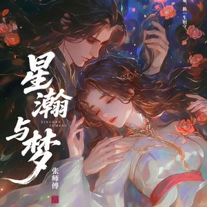 星瀚与梦