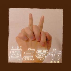 四点零七