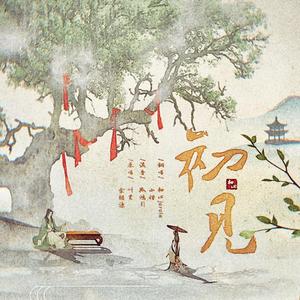 初见（翻自 一非婆婆）