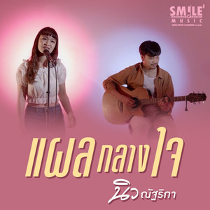 แผลกลางใจ