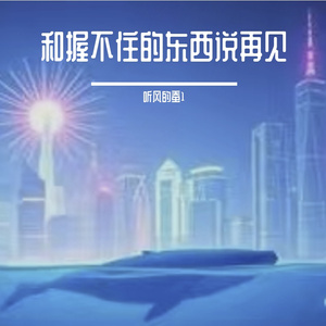 和握不住的东西说再见