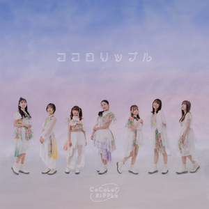 ココロリップル