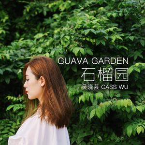 石榴园（Album Version）