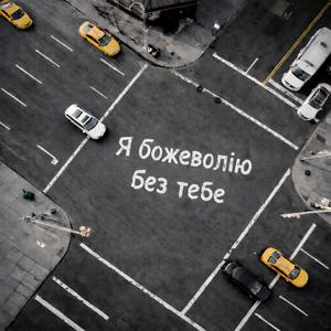 Я божеволію без тебе