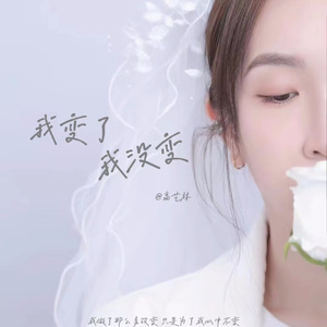 我变了 我没变