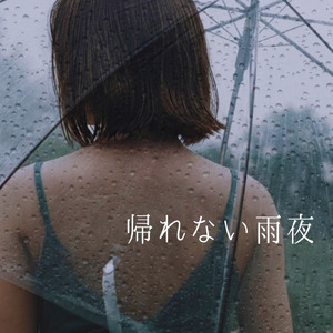 帰れない雨夜