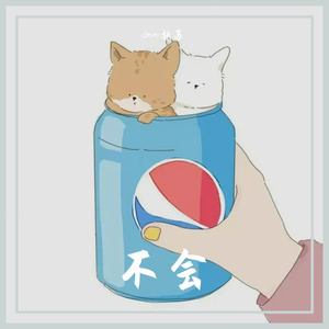 不会