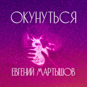 Окунуться