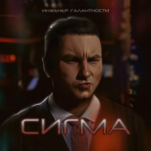 Сигма