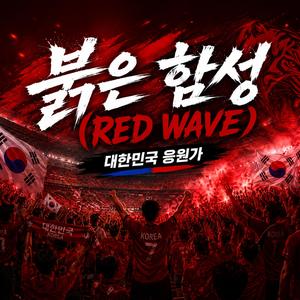 붉은 함성(Red wave) _대한민국 응원가2
