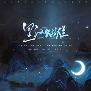 星汉灿烂