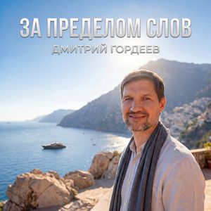 Нежно и дерзко