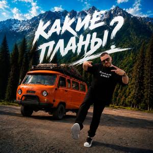 Какие планы?