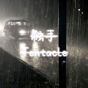 触手Tentacle