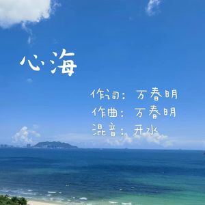 心海