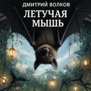Летучая мышь