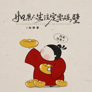 如果人生注定要碰壁