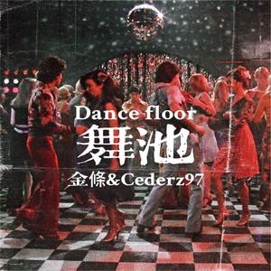 舞池