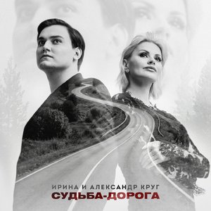 Судьба-дорога