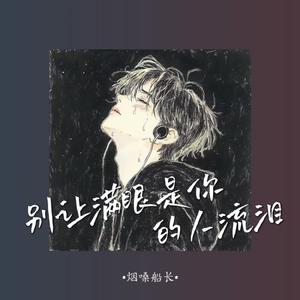 别让满眼是你的人流泪