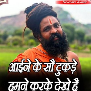 आईने के सौ टुकड़े हमने करके देखे है (Aaine Ke So Tukde)