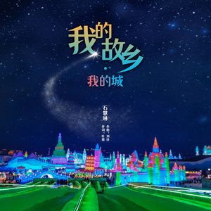 我的故乡我的城