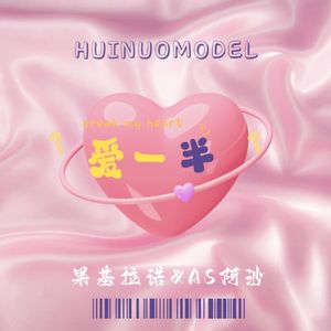爱一半