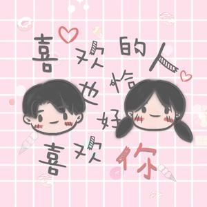 喜欢的人也恰好喜欢你（prod.Mocookie）