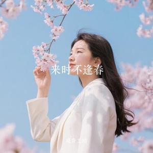 来时不逢春 (Cover 冰洁)