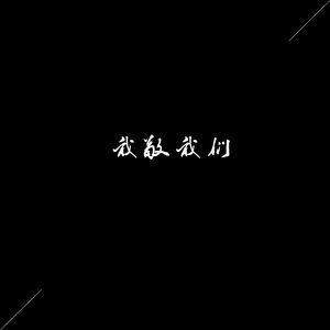 我敬我们